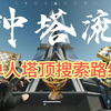 “冲塔流”单排塔顶最优特产搜索路线分享_游戏热门视频