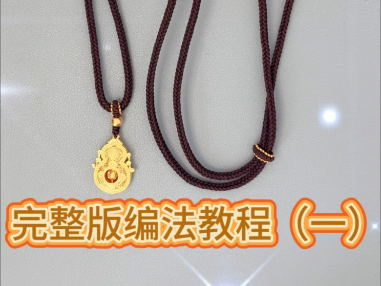 金葫芦项链绳完整版教程（一）
