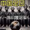 让AI创作中国足囚《我们是冠军