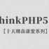 【李炎恢】【ThinkPHP5.1 / PHP框架】【十天精品课堂系列】【76P / 已完结】