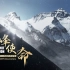 《巅峰使命：第二次青藏科考2022珠峰科考纪实》正片重磅发布！