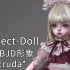 【Project-Doll】超写实BJD1：1建模还原测试