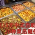探店郑州最便宜自助餐厅，15元一位的价格20种菜品米饭随便吃，这老板能赚钱吗？