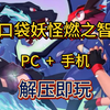 白嫖！燃之智 V5.0 V3.4终极版 PC+手机 解压即玩 一键安装