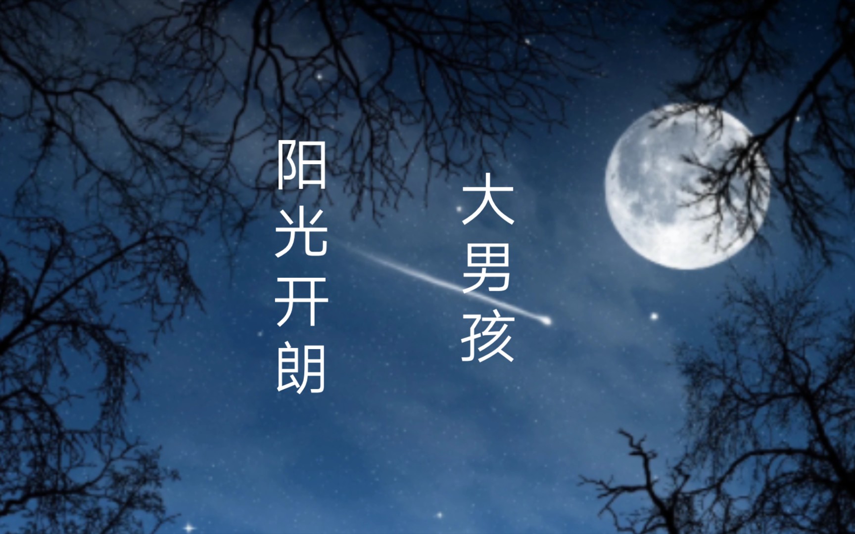 阳光开朗大男孩,但是⭐鲤鱼,纸鱼,小熙,吊德斯⭐.哔哩哔哩bilibili