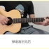 【吉他教学】《星晴》周杰伦-吉他弹唱翻唱-吉他教学-大树音乐屋