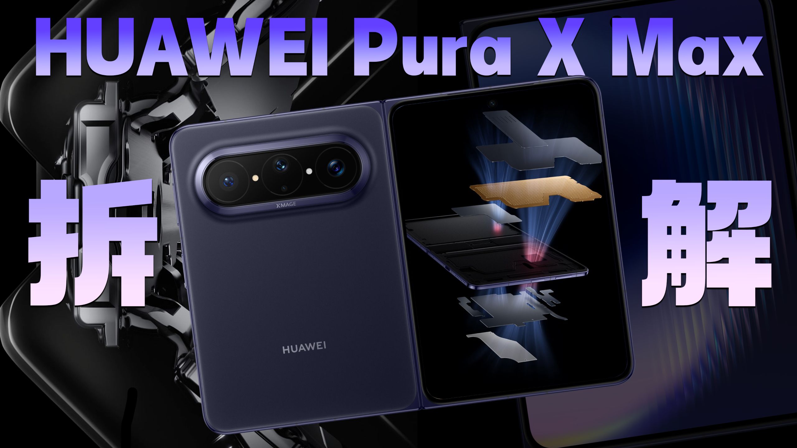 【享拆】华为 Pura X Max 拆解：等一波神仙打架～