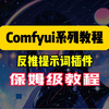 【Comfyui系列教程】第十四集: 反推提示词插件WD14 tagger插件详解，comfyui中轻松反推提示词