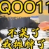 不装了我摊牌了#iqoo11 #新品上新 #实力宠粉