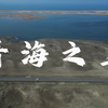 一个人淡季穷游青海省的三天两晚，跟团400元的旅游团去青海湖是什么体验