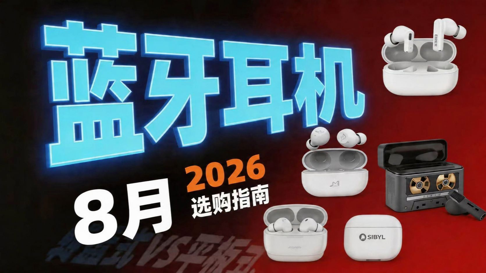 【蓝牙耳机推荐2026】8月合集！含音质降噪测试！蓝牙耳机推荐/百元蓝牙耳机/入耳式蓝牙耳机/降噪蓝牙耳机/手机厂/HIFI厂耳机推荐！全价位各大品牌对比！