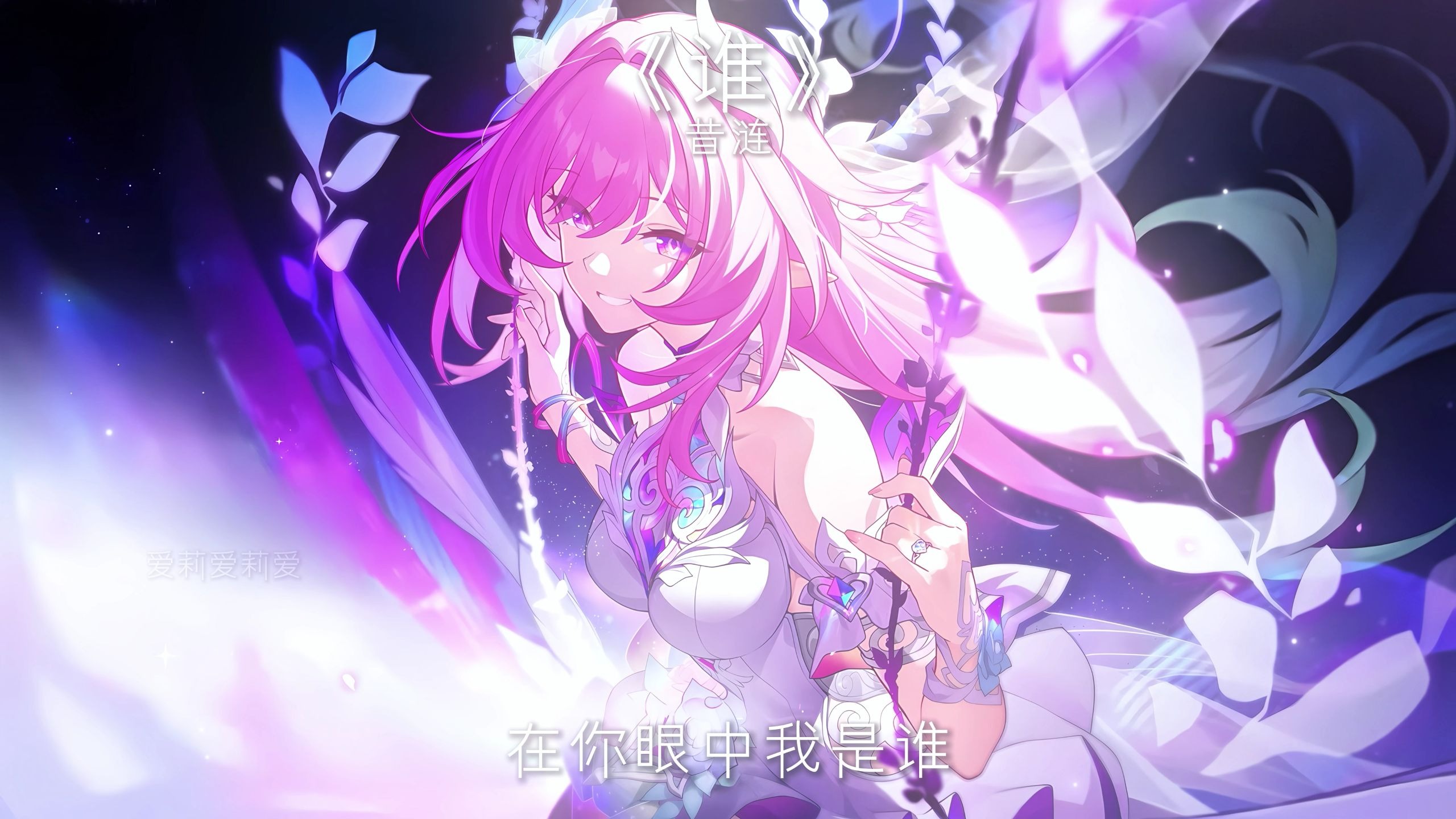 昔涟：在你眼中我是谁.....