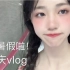 【vlog】上高中之前好好的玩一次吧，和朋友一起去重庆啦！