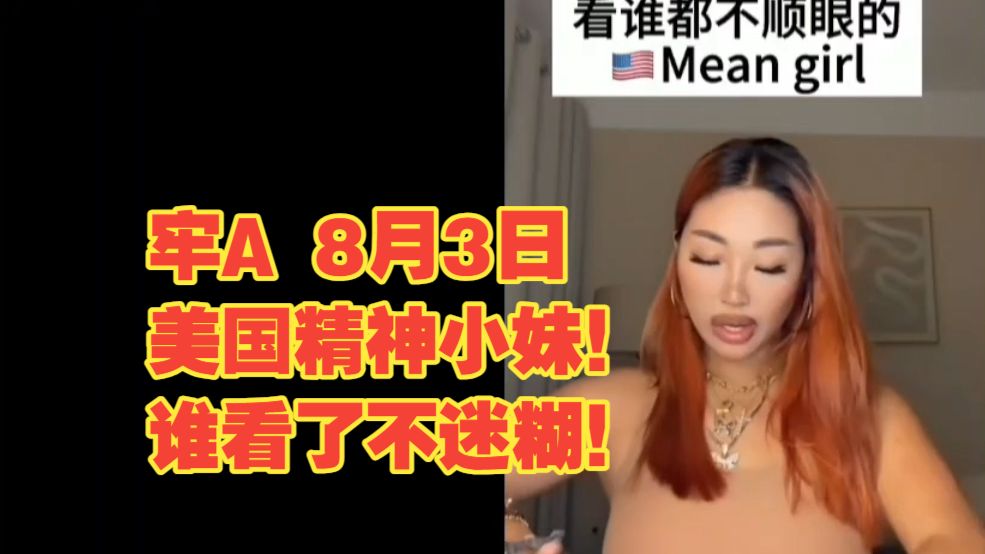 牢A 8月3日 美国精神小妹！😱谁看了不迷糊！😱