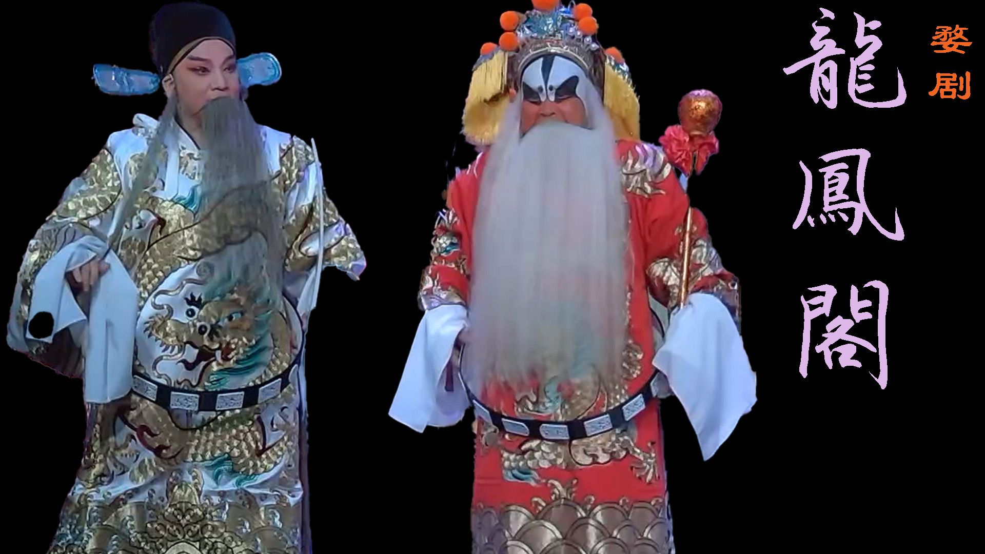 婺剧《龙凤阁》中月婺剧一团