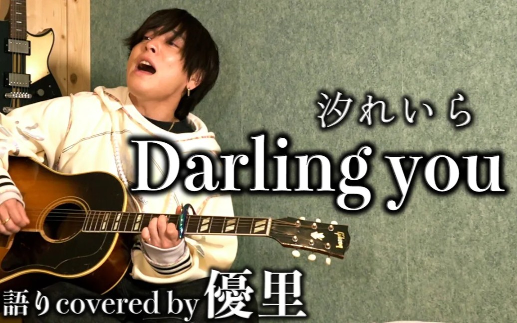 【優里】吉他弹唱汐れいら「Darling you」【cover】