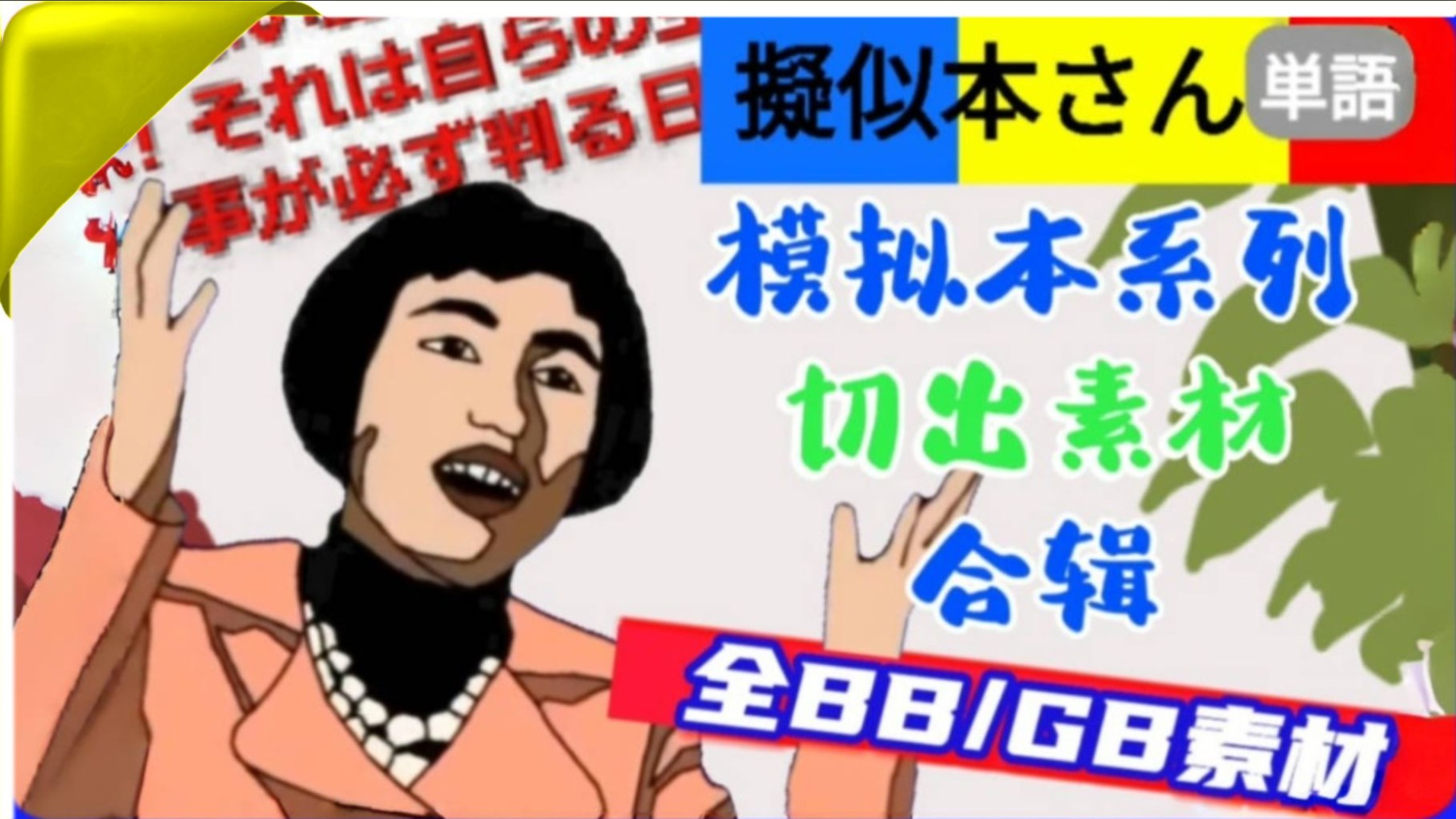 【大内存】创价模拟本切出素材+模拟音声整编集一览.mp4