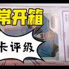 【日常开箱】国内球星卡评级--藏卡评级开箱