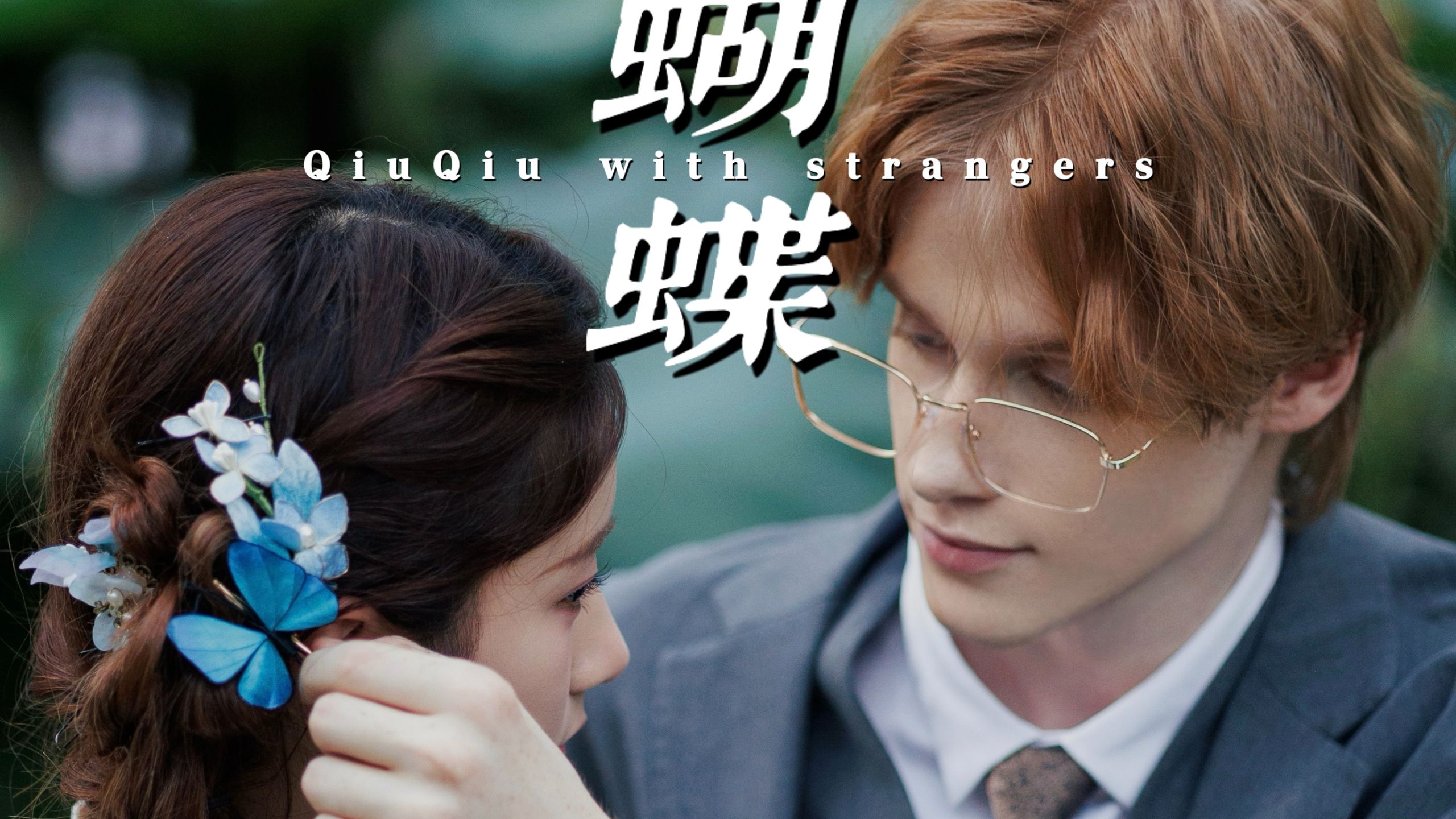“我担心的是，蝴蝶不知道有人在等她降落”