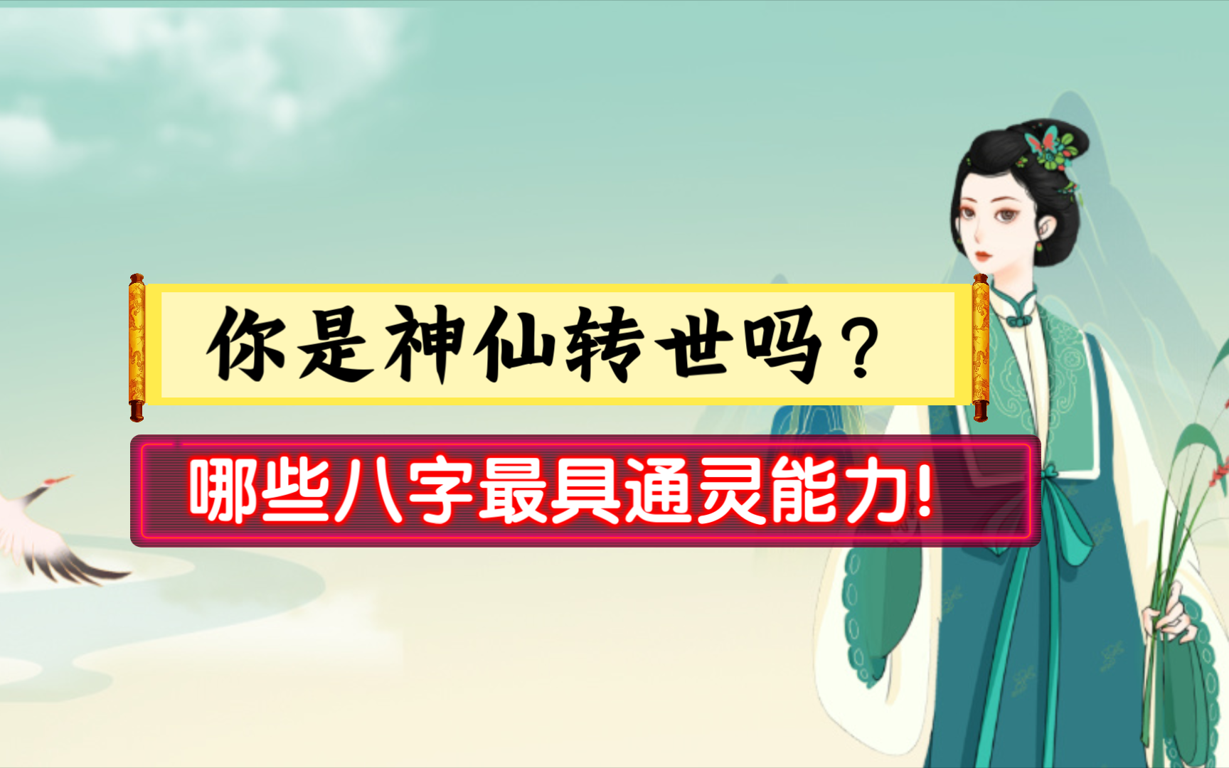 如何判断自己是不是“神仙转世”吗？是否拥有灵根，哪些八字特征最具通灵能力？