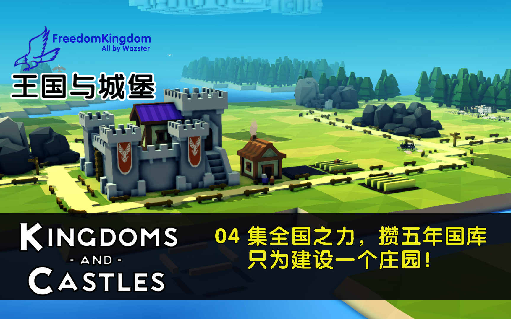 王国与城堡 kingdoms_and_castles #04集全国之力,赞五年国库,只为
