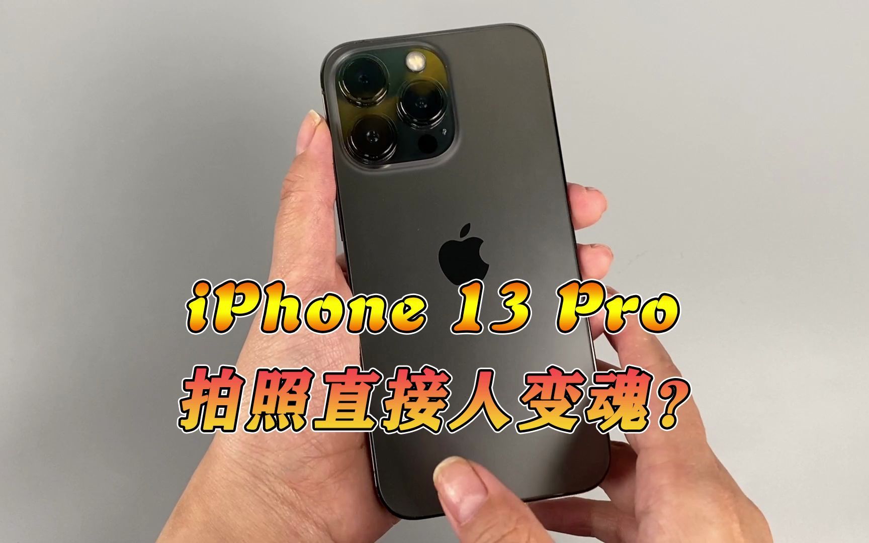 iPhone 13 Pro的拍照功能真的没救了？