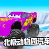 模拟器：北极动物园赛道，不料汽车被虎鲸拦截，根本闯不过去！_游戏热门视频