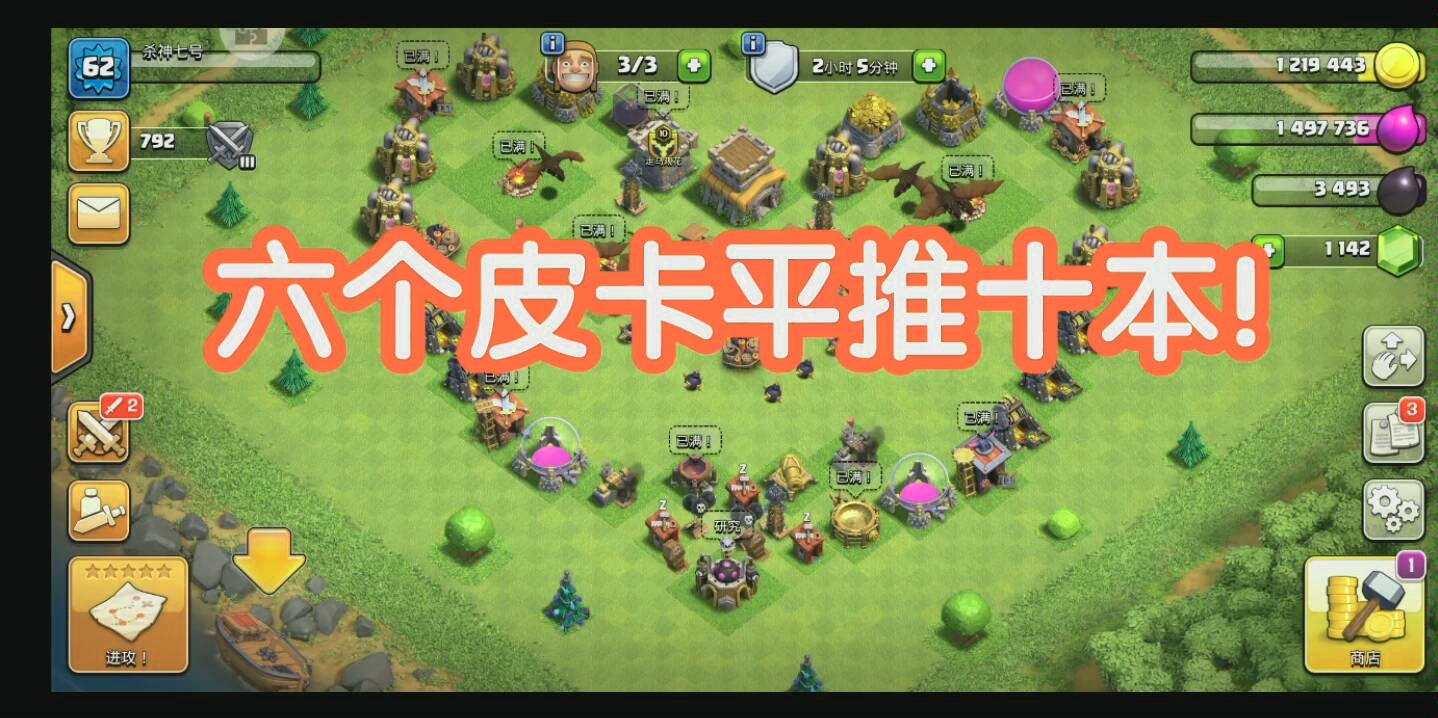 杀神精选《部落冲突》六个皮卡妹纸平推十本大本营!