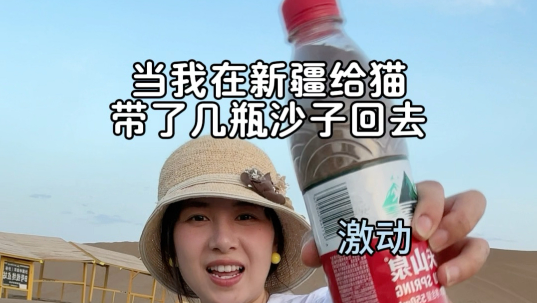 关于我去了趟新疆，给我家猫带了点莫名其妙的沙子回来