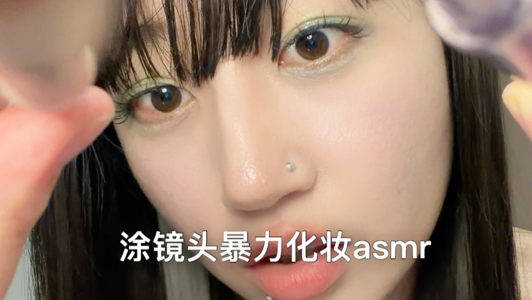 沉浸式asmr | 叛逆女孩给你暴力化妆，涂抹镜头超解压!!!