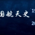 中国航天史（1958-2021）