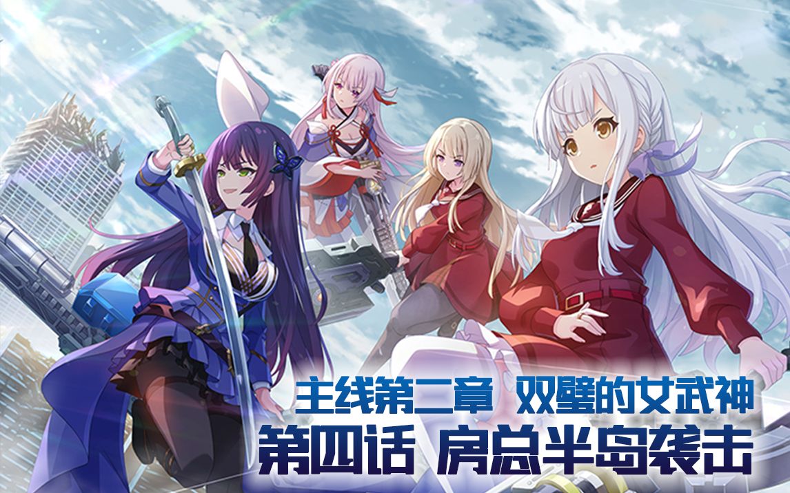 【主线活动】主线第2章 第2幕 双璧的女武神 2-1