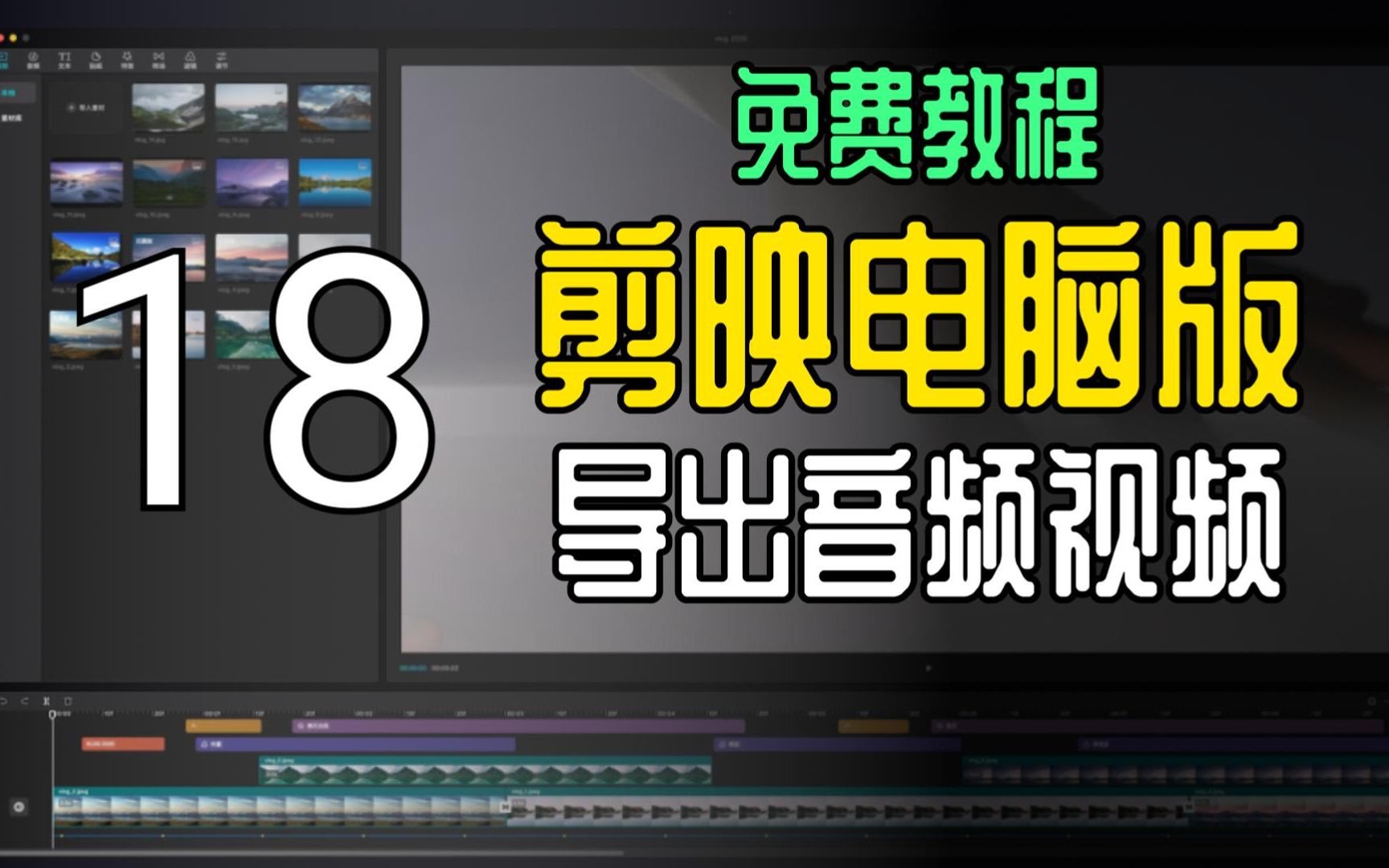 剪映电脑专业版免费教程 如何单独音频？如果导出视频？应该导出什么格式？H264和HEVC和AV1有什么区别？