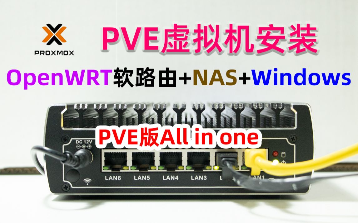 PVE虚拟机部署OpenWRT+群晖NAS+Windows系统，打造一台全能主机，Proxmox VE系统超详细安装