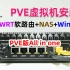 PVE虚拟机部署OpenWRT+群晖NAS+Windows系统，打造一台全能主机，Proxmox VE系统超详细安装