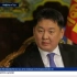 【俄语】蒙古国总统呼日勒苏赫谈大欧亚伙伴关系及蒙俄合作前景