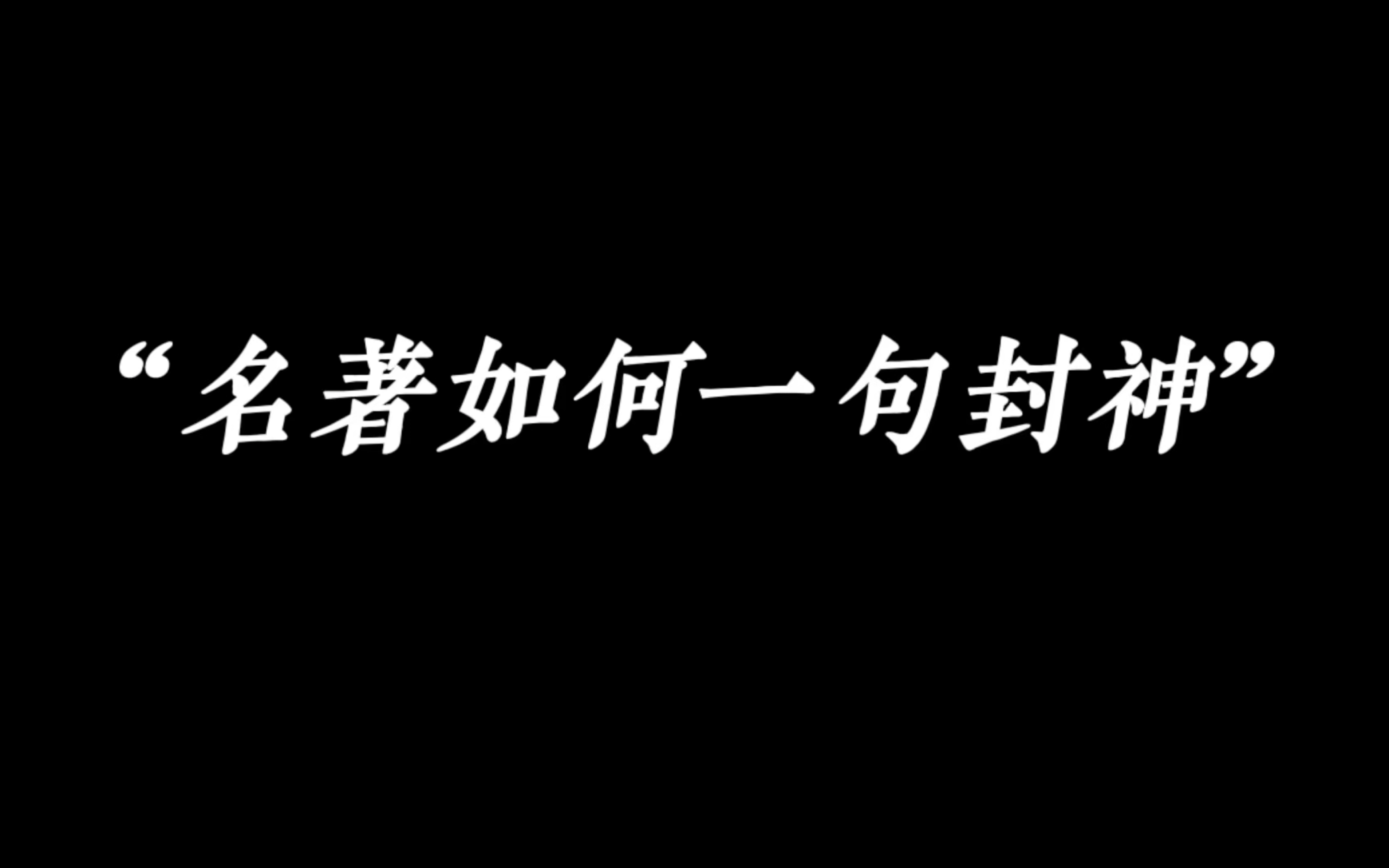 “名著是如何一句封神的”