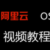 阿里云对象存储OSS介绍及实操案例