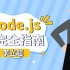 Node.js完全指南（直播回放）李立超