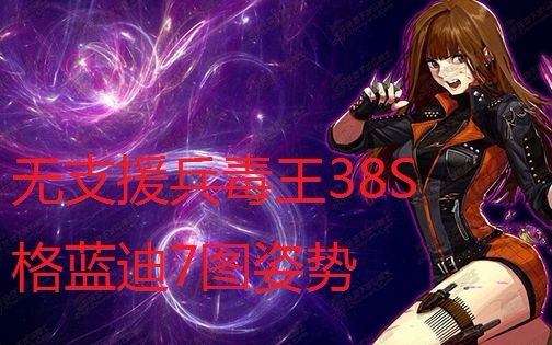 dnf 女毒王无支援兵38s格蓝迪_哔哩哔哩_bilibili