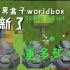 当世界盒子worldbox更新了更多矿石？？…