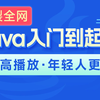 黑马程序员Java零基础视频教程_上部(Java入门，含斯坦福大学练习题+力扣算法题和大厂java面试题