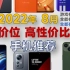 2022年8月 全价位段 手机推荐：超高性价比及详细分析【1K-6K+】绝不恰饭，个人体验