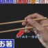 日本人拿筷子和我们拿筷子的区别