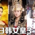 【泡面吐槽】韩国善德女王 和她背后的女人  中日韩女王3