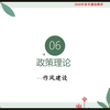 遴选政策理论：作风建设，这个话题是话题经常考，经常用