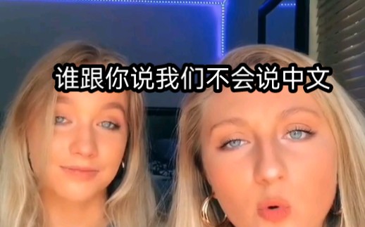 两个中国女生以为白人女孩听不懂中文，结果……