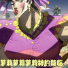 jojo也要萝莉控
