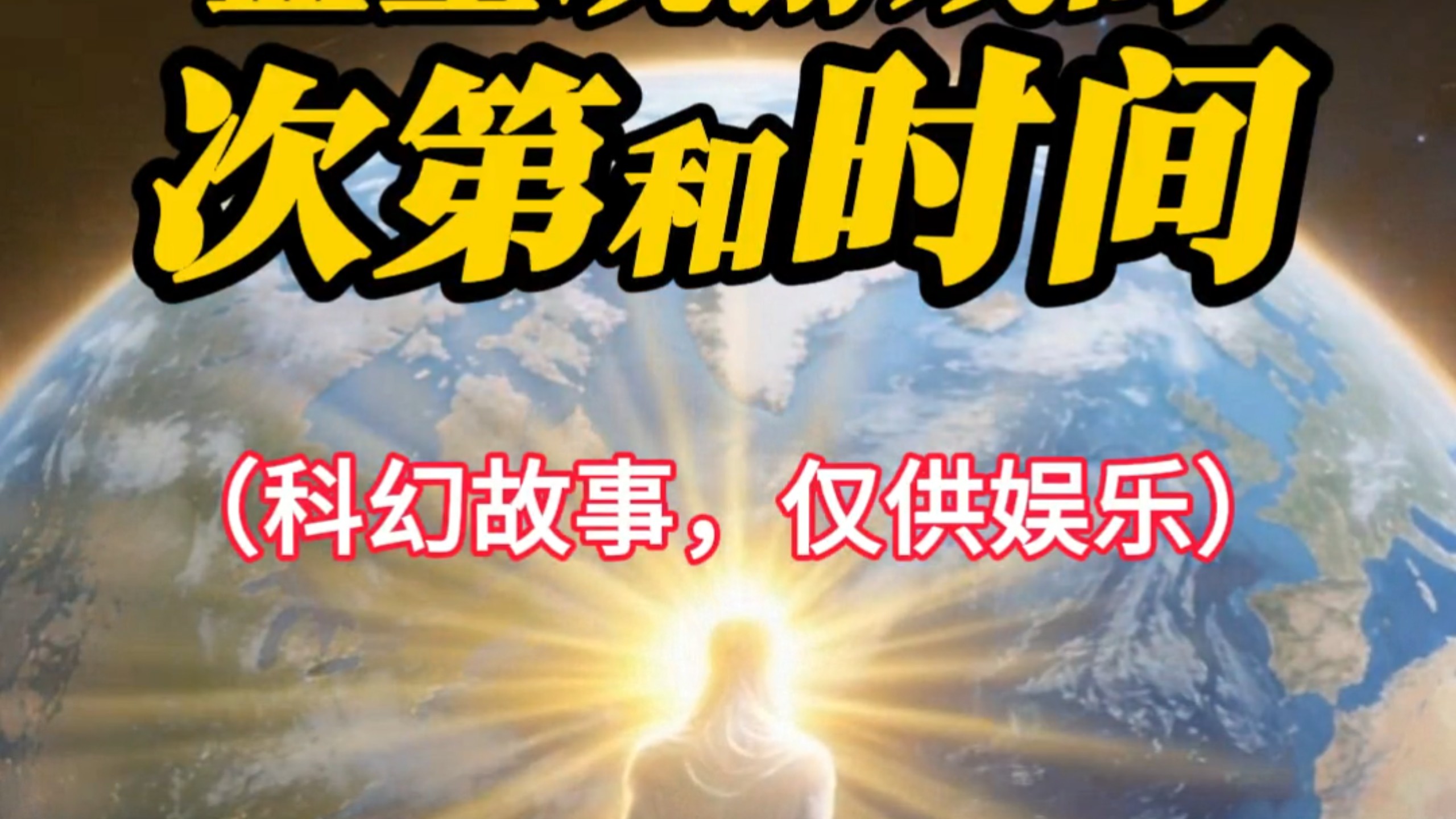 来蓝星玩游戏一般需要多长时间?[科幻故事]主页领深度资料。#真相#轮回#地球毕业#开悟觉醒#科幻故事