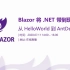 【Blazor中文社区】| 从 HelloWorld 到 AntDesign，Blazor 将 .NET 带到现代前端圈